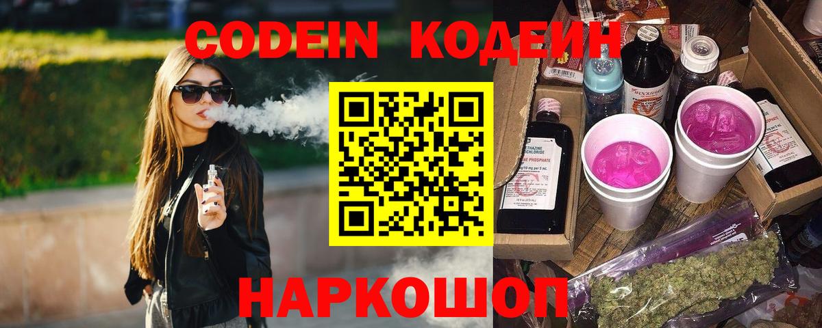 Codein напиток Lean (лин)  Вход с VPN  Ртищево 
